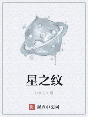 星之纹
