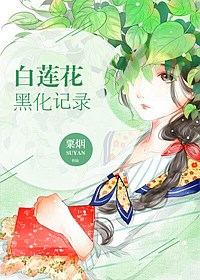 [快穿]白莲花黑化记录gl