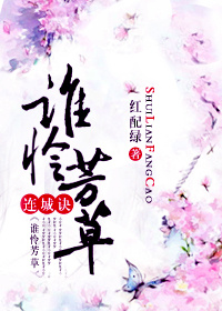 [连城诀]谁怜芳草
