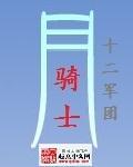 月骑士