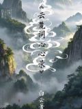 白云念什么字
