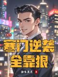 重生寒门吝