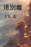 远别离李白