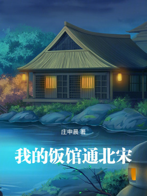 返回《我的饭馆很美味》简介