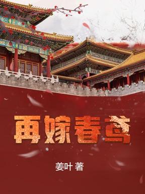 再嫁春鸢柳月初