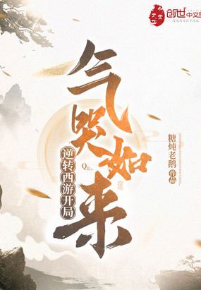 逆转西游开局气哭如来笔趣阁