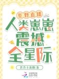 全球直播荒野生存