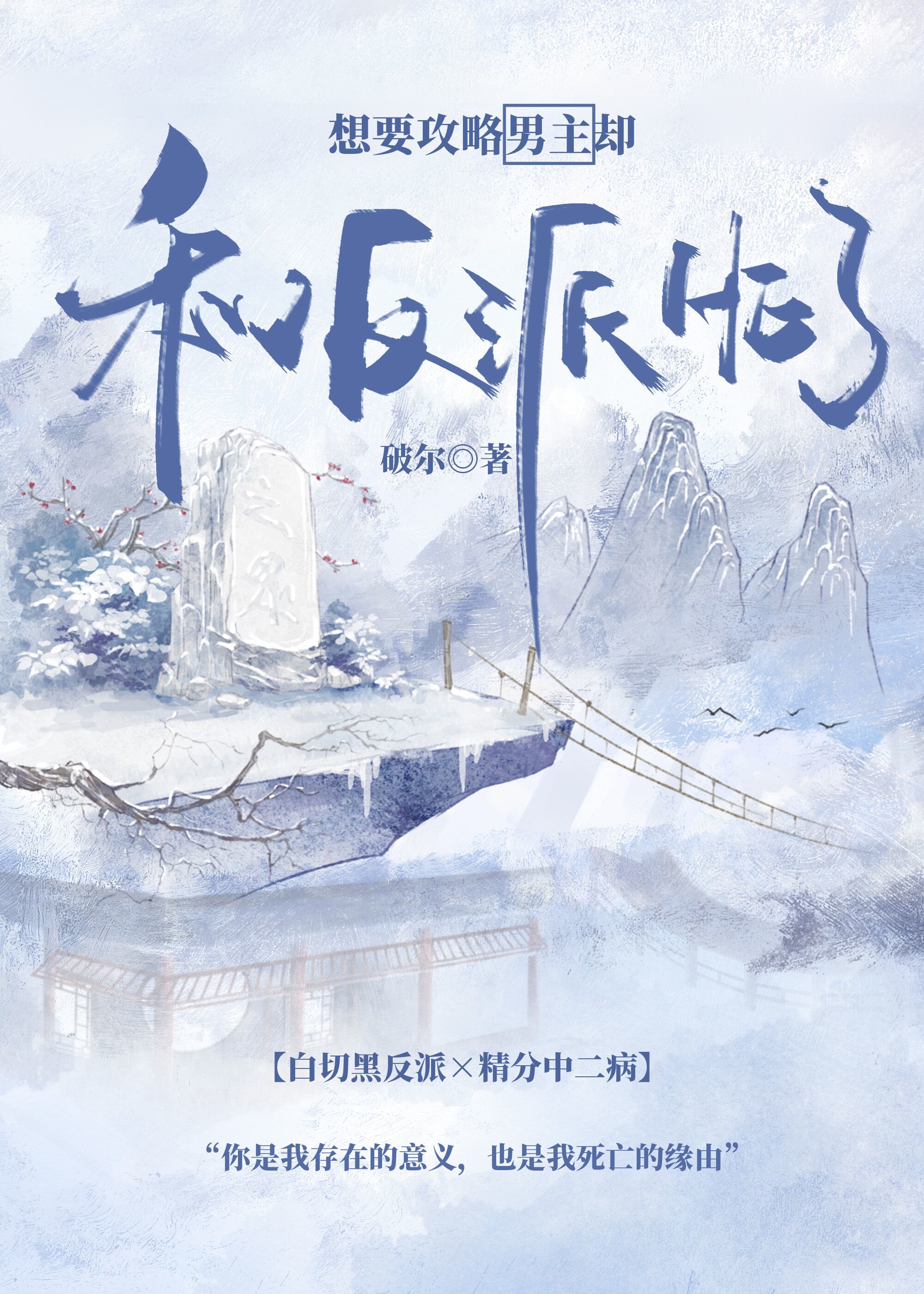 想要攻略男主却和反派he了全文免费阅读