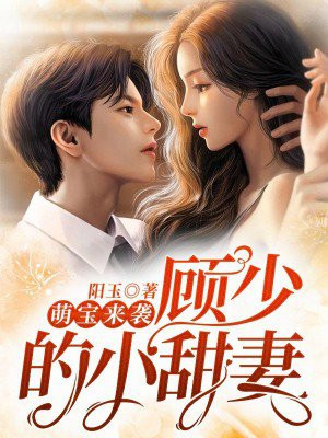 萌宝来袭:顾少的小甜妻