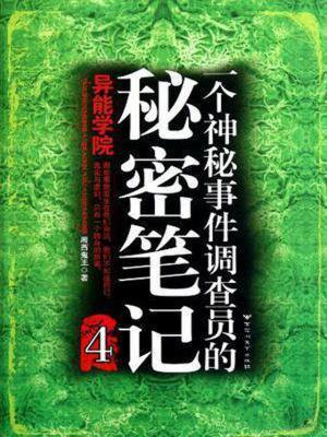 一个神秘事件调查员的秘密笔记4在线阅读
