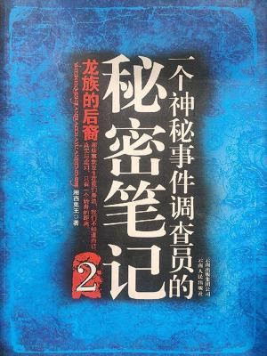 一个神秘事件调查员的秘密笔记2龙族的后裔 小说
