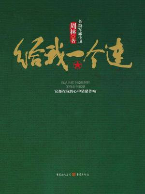给我一个连