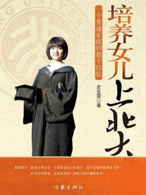如何培养女儿上北大