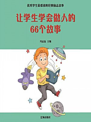 教育学生学会做人做事