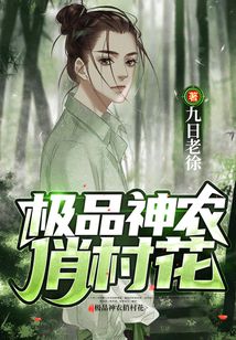 极品神农俏村花小说阅读