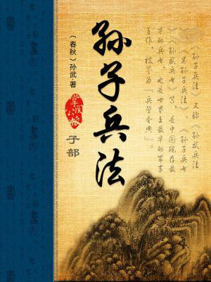 孙子兵法