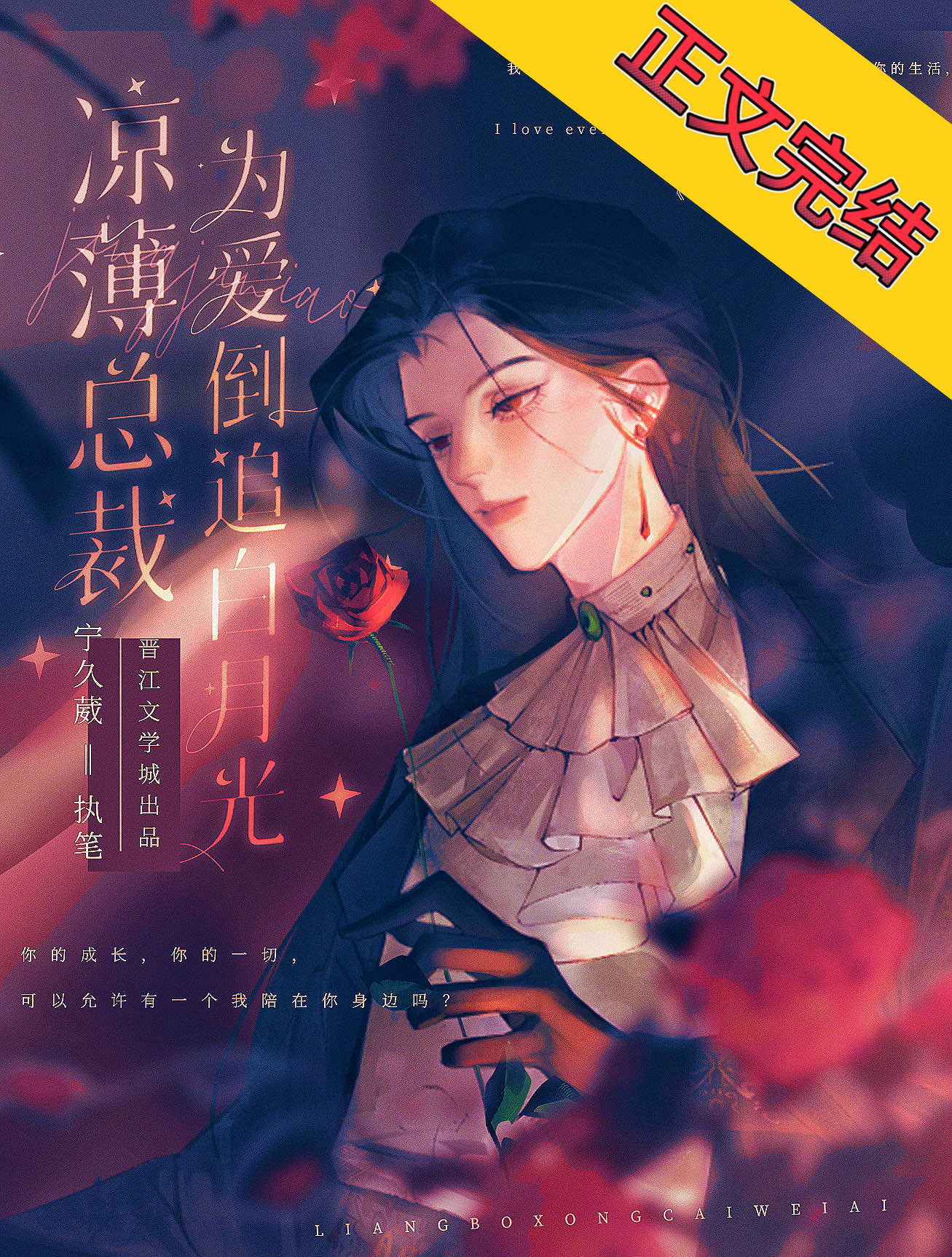 凉薄总裁为爱倒追白月光