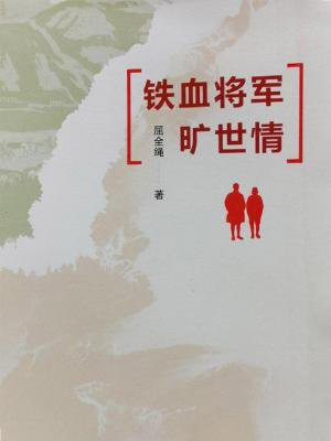 铁血将军旷世情