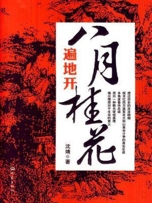 八月桂花遍地开歌曲原唱