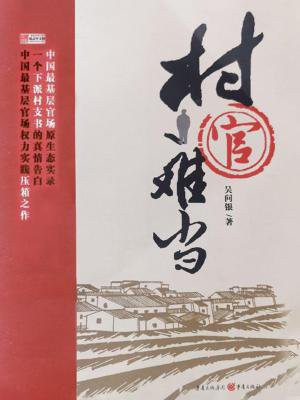 村官难当