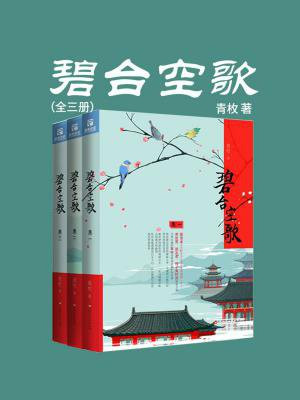 碧台空歌全集