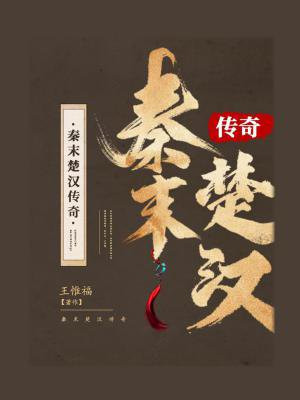 秦末楚汉传奇