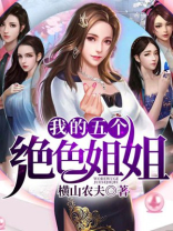 我的五个绝世姐姐小说