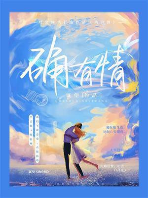 确有情