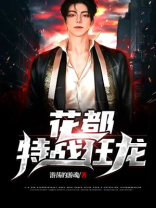 花都特战狂龙