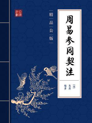 周易参同契注(精品公版)