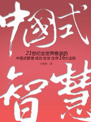 中国式的智慧