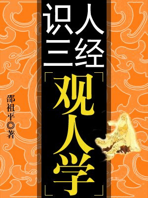 识人三经--观人学