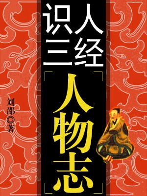 识人三经--人物志