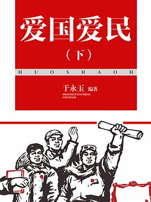 爱国爱民人还有谁