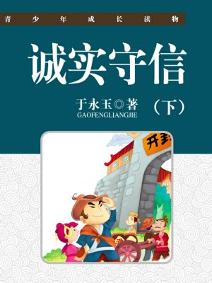 诚实守信（下）