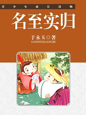 名至实归的下一句