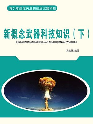新概念武器装备涉及什么科学