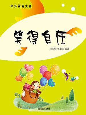 笑得自在
