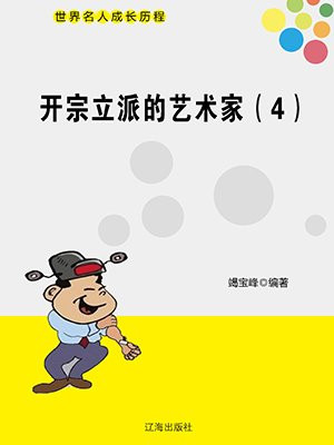 开宗立派的艺术家(4)