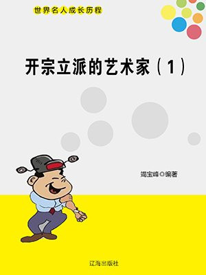 开宗立派的艺术家(1)