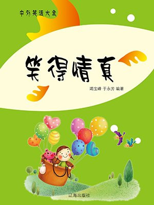 笑得情真
