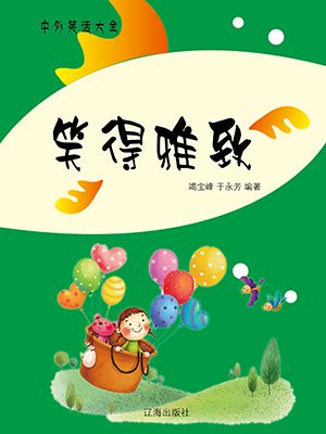 笑得雅致