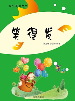 笑得发