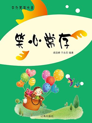 笑心常存
