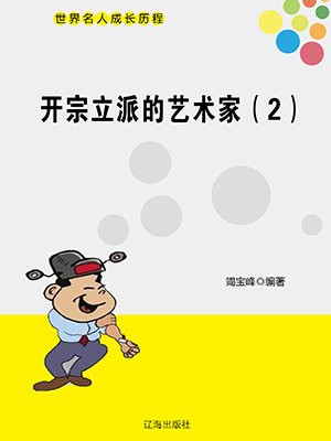 开宗立派的艺术家(2)