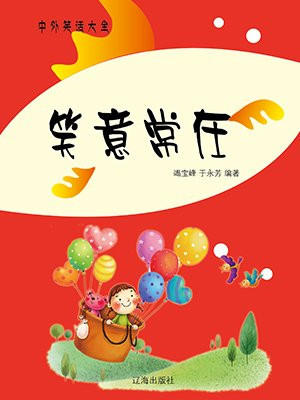 笑意常在