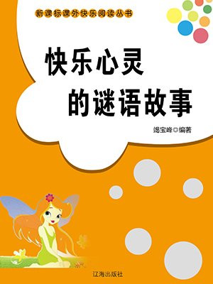 快乐心灵的谜语故事