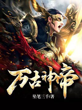 万古神帝小说全文免费阅读