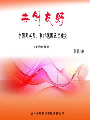 与联邦德国建交