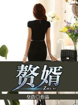 赘婿什么意思